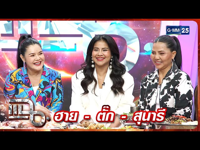 แฉ ฮาย อาภาพร - ตั๊ก ศิริพร - สุนารี ราชสีมา | FULL 11 ก.ค. 68 | GMM25