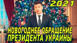 Новогоднее обращение президента Украины Владимира Зеленского 2021 (31.12.2020)