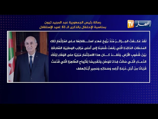 رسالة رئيس الجمهورية عبد المجيد تبون بمناسبة الإحتفال بالذكرى الـ63 لعيد الإستقلال