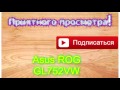 Лучший из Лучших?!- Asus ROG GL752VW - Funny and Games
