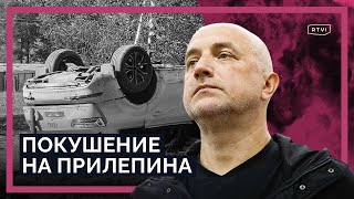 Кто взрывает «русский мир»? Покушение на Прилепина и вопросы к следствию / Специальный репортаж