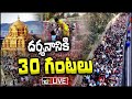 LIVE: తిరుమలలో పెరిగిన భక్తుల రద్దీ | Huge Devotees Rush At Tirumala,Takes 30 Hours For Darshan|10TV