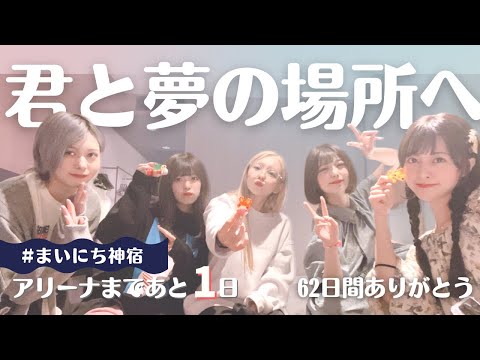【全員配信】㊗️明日はいよいよアリーナ公演!!今夜はみんなで語り明かそう🥂【神宿7周年】【ぴあアリーナMM】