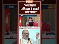 भारत विरोधी अमित शाह के नाम से खौफ खाते हैं... | #babaramdev | #amitshah | #ytshorts - 01:16 min - News - Video