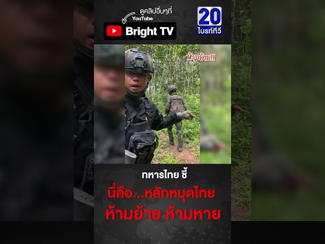 ทหารไทย ลาดตระเวน หมุดประเทศไทย ยังอยู่ที่เดิม ห้ามย้าย ห้ามหาย