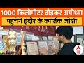 Ayodhya Ram Mandir: 1008 किलोमीटर दौड़कर अयोध्या पहुंचेंगे Ultra Runner Kartik Joshi