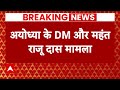 Mahant Raju Das और DM के बीच झड़प मामले में JP Nadda को दी गई जानकारी | Breaking News