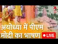 LIVE: पीएम मोदी का अयोध्या दौरा | PM Modi Ayodhya Visit
