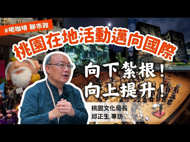 專訪／桃園文化浪潮來襲！邱正生帶領在地藝術走向國際