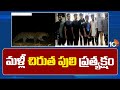 Again Cheetah at Tirumala | రెండు రోజులుగా రాత్రి వేళ కనిపిస్తున్న చిరుత | Tirupathi | 10TV