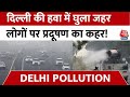 Delhi Pollution: दिल्ली में दम घोंट रही जहरीली हवा, सुबह-सुबह लोगों का सांस लेना हुआ दूभर | Aaj Tak
