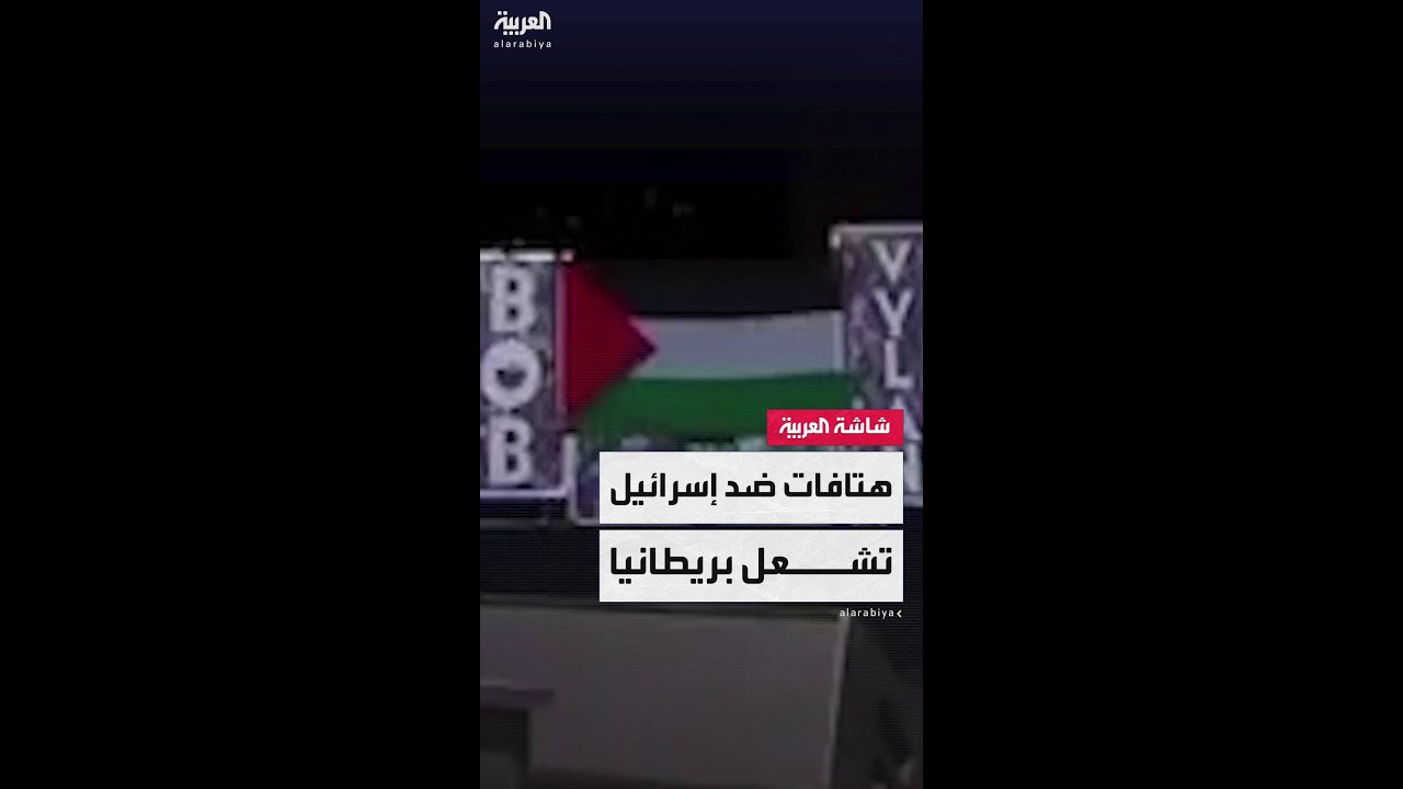 "الموت لجيش الدفاع الإسرائيلي".. هتافات خلال حفل موسيقي تشعل بريطانيا والبرلمان يتحرك