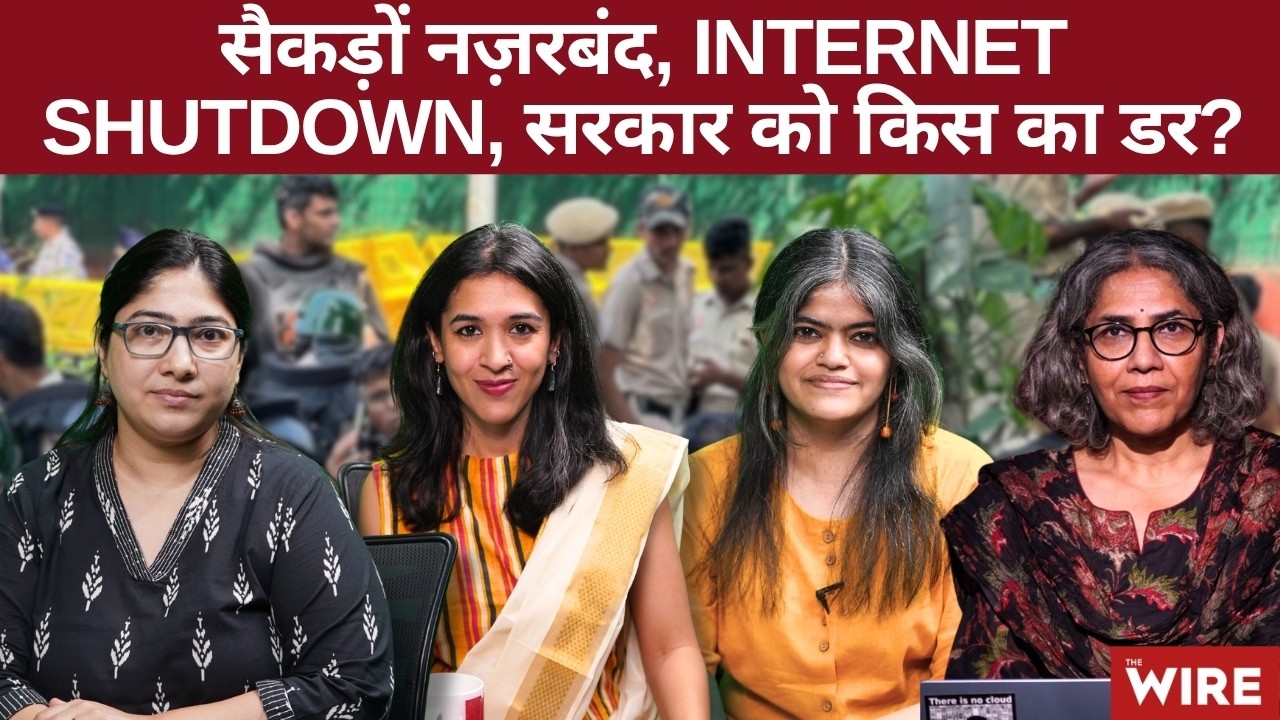 हज़ारों नज़रबंद, Internet Shutdown, सरकार को किस का डर?