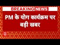 Breaking News: पीएम मोदी के योग कार्यक्रम पर बड़ी खबर ! | PM Modi in Jammu Kashmir | ABP News