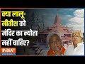 Ram Mandir Pran Pratishtha: क्या लालू-नीतीश को राम मंदिर की प्राण प्रतिष्ठा में जाएंगे? | Lalu Yadav