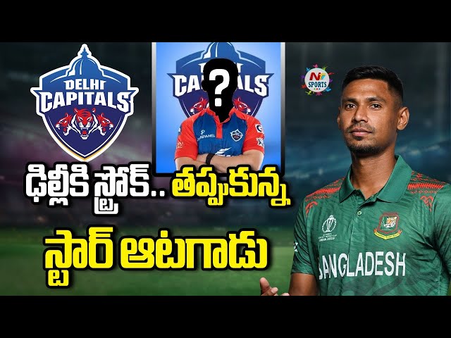 ఢిల్లీకి స్ట్రోక్.. తప్పుకున్న స్టార్ ఆటగాడు..? | NTV SPORTS