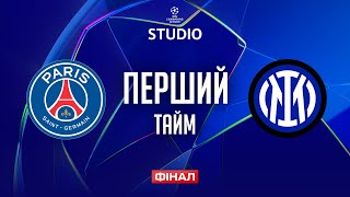ПСЖ – Інтер. ФІНАЛ (перший тайм) / Ліга чемпіонів STUDIO