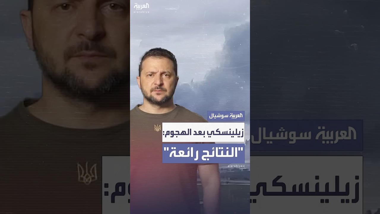زيلينسكي يشيد بهجوم المسيرات على المطارات الروسية: النتائج "رائعة للغاية"
