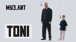 МУЗ.ЛИТ: TONI — На века [Live]