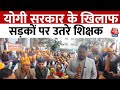 UP Teacher Protest: Lucknow में Yogi सरकार के खिलाफ प्रदर्शन कर रहे शिक्षकों से AajTak ने की बात