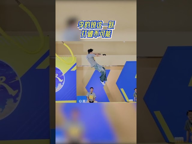 李昀锐这一跃打破不可能 #奔跑吧