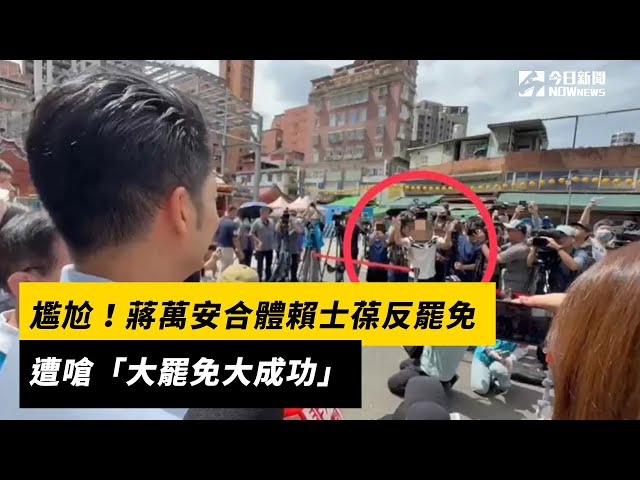 蔣萬安合體賴士葆 遭嗆「大罷免大成功」