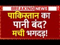 Afghanistan Stop Pakistan Water Supply?, News LIVE: पाकिस्तान का पानी बंद?, मची भगदड़! | Breaking