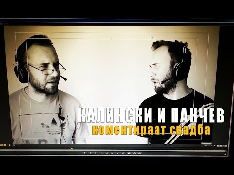 Кога Калински и Панчев коментираат свадба...