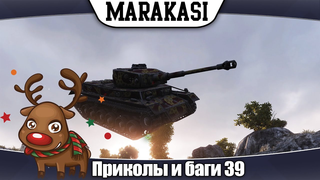 Картинки танки ворлд оф танк приколы и баги
