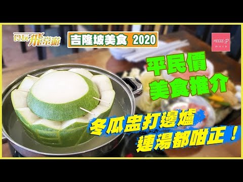 【吉隆坡美食2020】 冬瓜盅打邊爐連湯都咁正！ 平民價美食推介