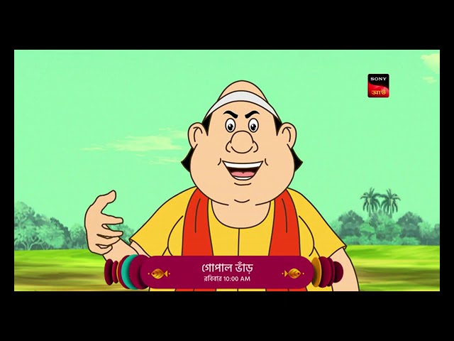 গোপাল ভাঁড় | Sunday Funday | গোপালকে জ্বালাতন করার পরিণতি | Gopal Bhar