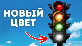 Скоро вы увидите белый цвет на светофорах — но почему?