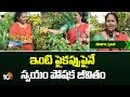 ఇంటి పైకప్పుపైనే స్వయం పోషక జీవితం | Urban Farming on the Roof | Farming | 10TVNEWS