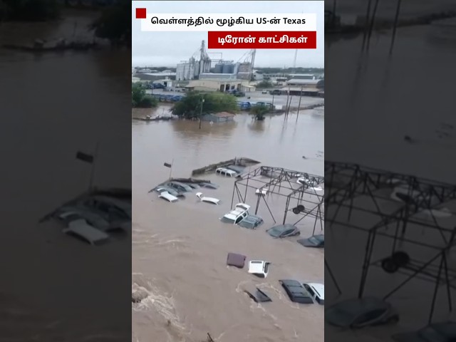 வெள்ளத்தில் தத்தளிக்கும் US-ன் Texas; குறைந்தது 24 பேர் பலி