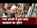 Ujjain: Mahakal की भस्म आरती में लीन हुए भक्त