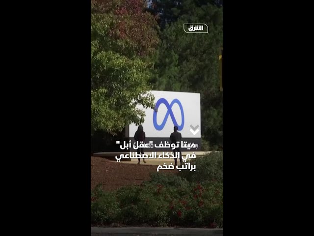 ميتا توظف "عقل أبل" في الذكاء الاصطناعي براتب ضخم