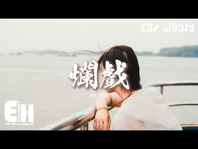 于冬然 - 爛戲『我們的感情 就像是對手戲，演得那麼賣力，最後我入戲太深，而你卻宣告 殺青。』【動態歌詞MV】