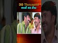 30 Thousand అంటే 40 వేలు #RaviTeja #Comedy #funny #shorts #ytshorts #NavvulaTV