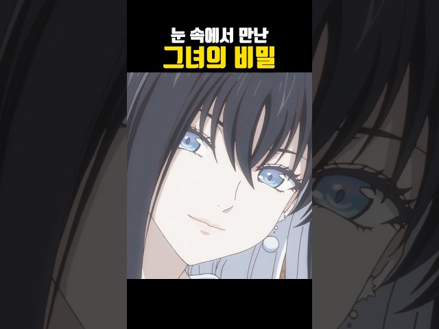 눈 속에서 만난 그녀의 비밀