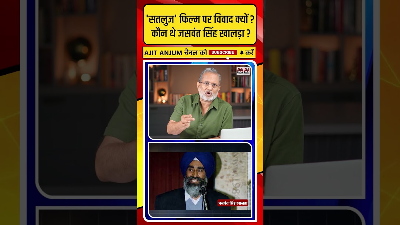 'Satluj' फिल्म पर विवाद क्यों ? कौन थे जसवंत सिंह खालड़ा ?