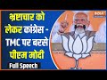PM Modi In Purulia: भ्रष्टाचार को लेकर कांग्रेस -TMC पर बरसे पीएम मोदी | PM Modi | Purulia |Election