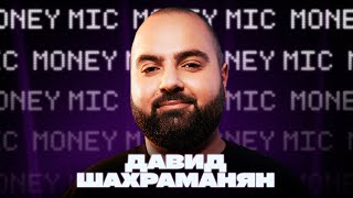 Давид Шахраманян | Money Mic