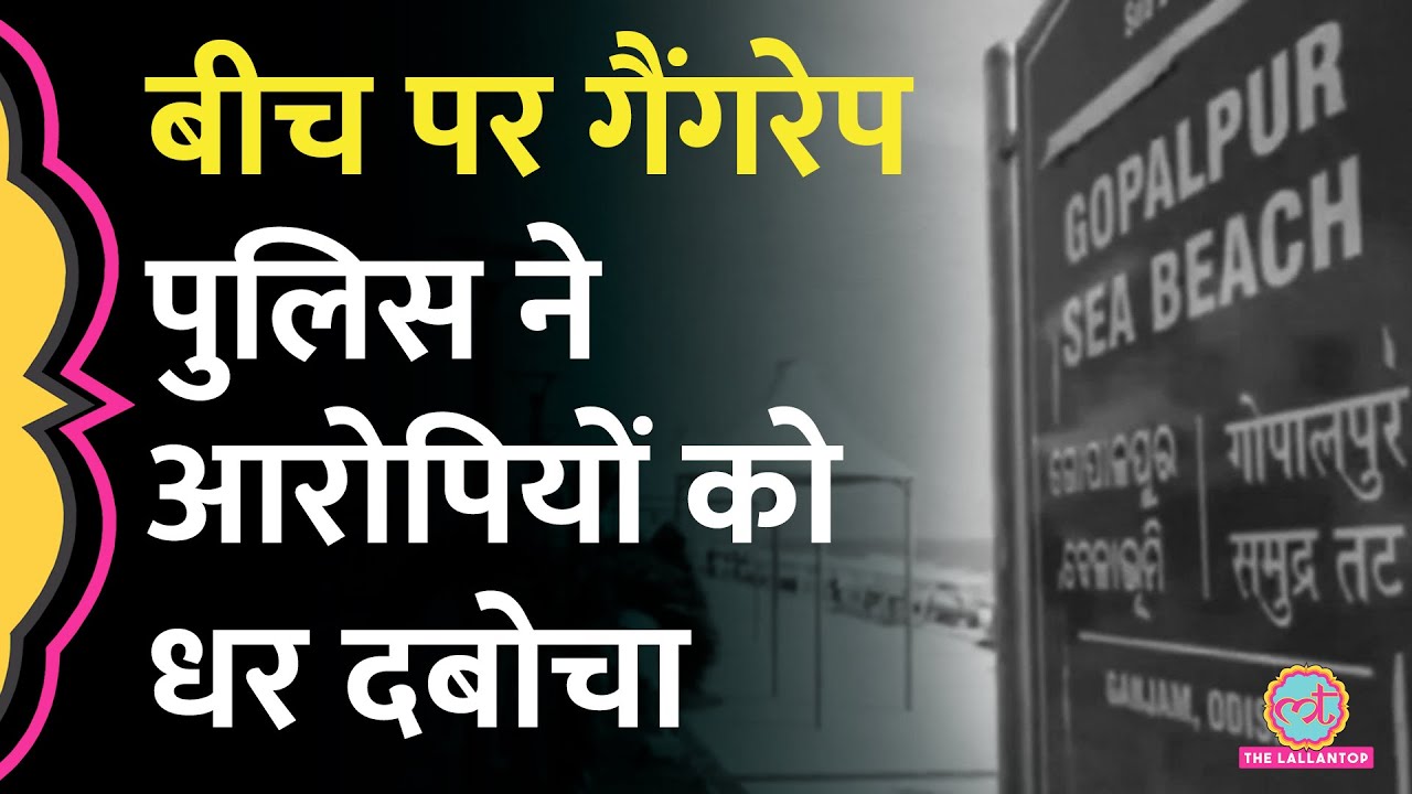 समंदर किनारे से लड़की को उठा ले गए, गैंगरेप, Odisha Police ने क्या बताया? | Gopalpur Beach