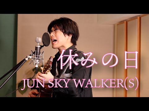 「休みの日 / JUN SKY WALKER(S)」本気カバー covered by 須澤紀信