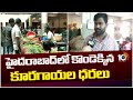 Public Opinion On Vegetable Price Hike | Hyderabad | హైదరాబాద్‎లో కొండెక్కిన కూరగాయల ధరలు | 10TV