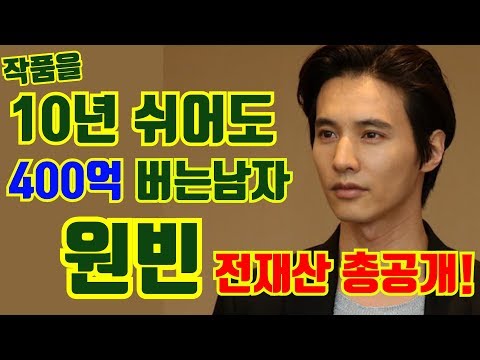 외모의 끝판왕 배우 원빈의 전재산 총공개!