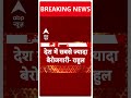 Breaking News: भारत में पाकिस्तान से दोगुनी बेरोजगारी- राहुल गांधी | ABP Shorts  - 00:56 min - News - Video