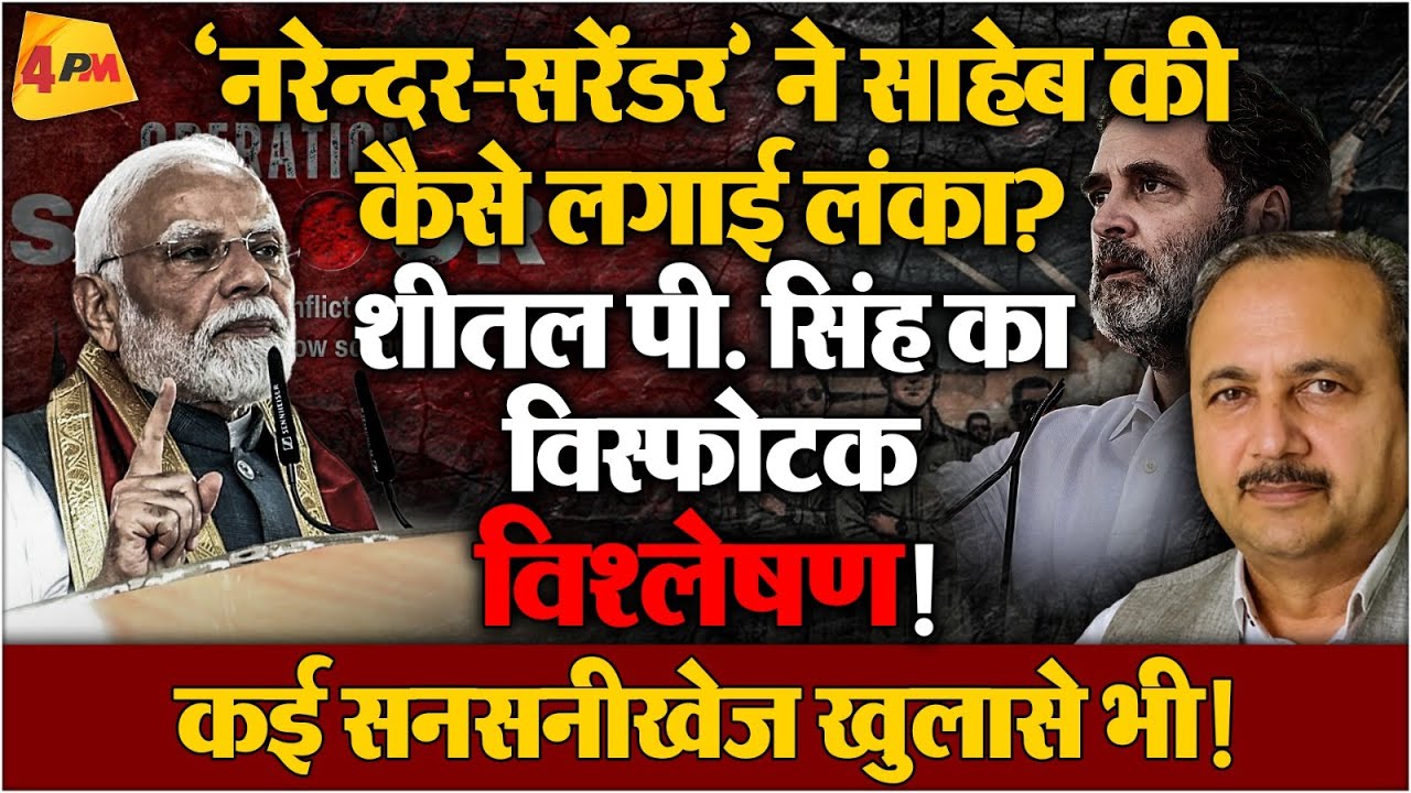 मोदी का सिंदूर खेला, सुपर-डुपर फ्लॉप क्यों हुआ? धागा खोल मीमांसा!