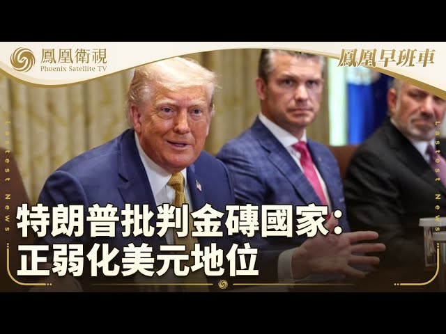 鳳凰早班車·下 | 本期看點：特朗普批評金磚國家企圖弱化並取代美元｜日本希望與中國磋商恢復進口日本產牛肉｜卡塔爾積極斡旋：先為以哈和談確立框架｜20250709 #鳳凰衛視