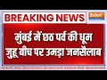 Chhath Puja Breaking News: मुंबई में छठ की धूम, जुहू बीच पर उमड़ा जनसैलाब | Maharashtra |CM Fadnavis